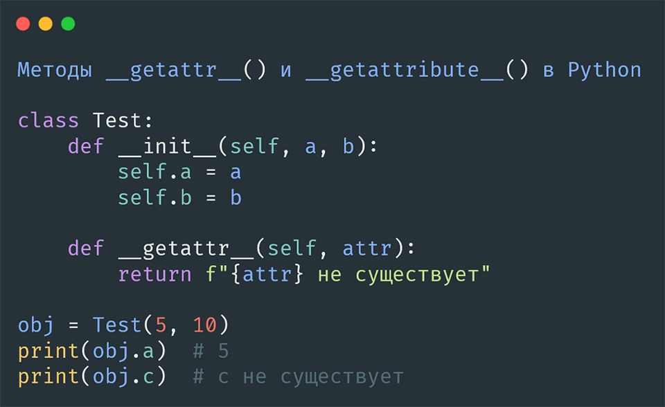 Методы __getattr__() и __getattribute__() в Python