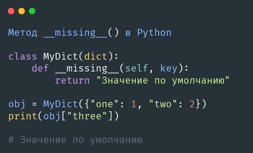 метод __missing__() в Python