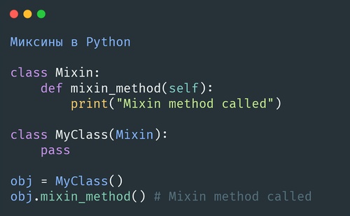 Миксины в Python