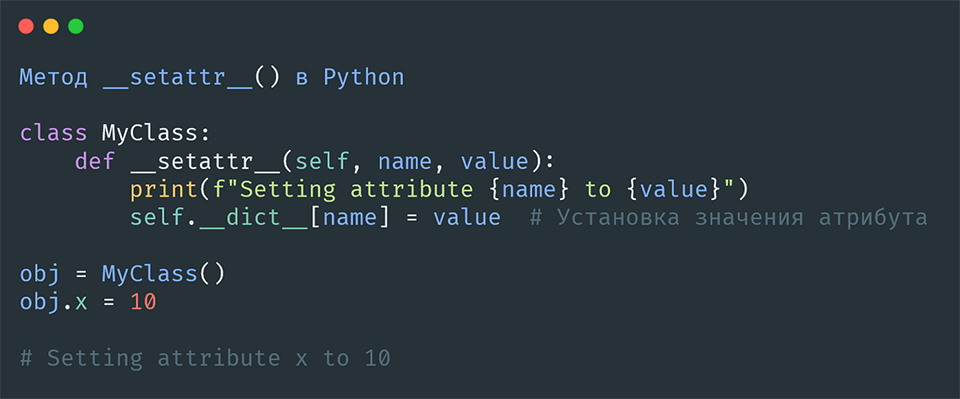 Метод __setattr__() в Python