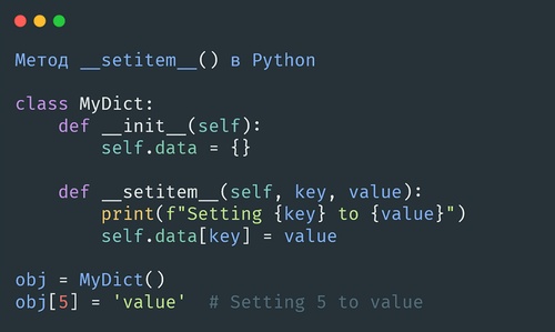 Метод __setitem__() в Python