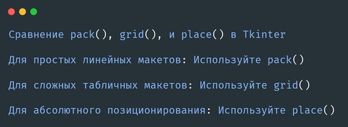 Методы pack(), grid(), и place() в Tkinter