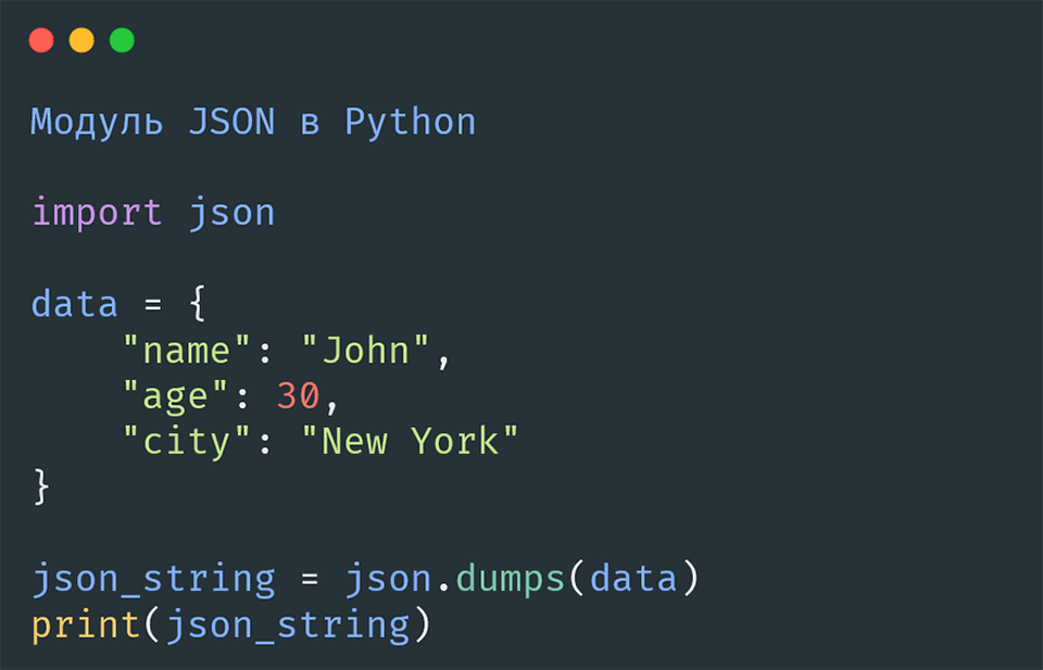 Модуль JSON в Python