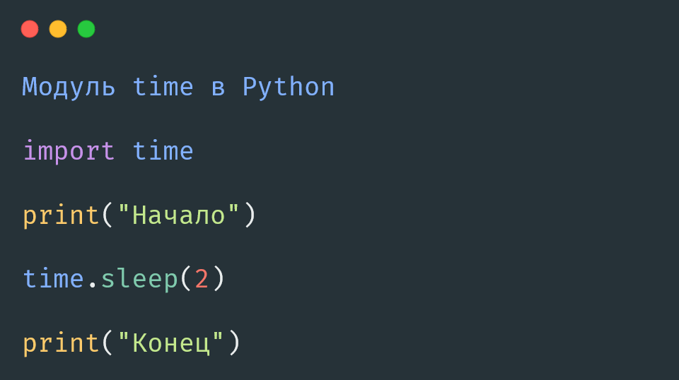 Модуль time в Python