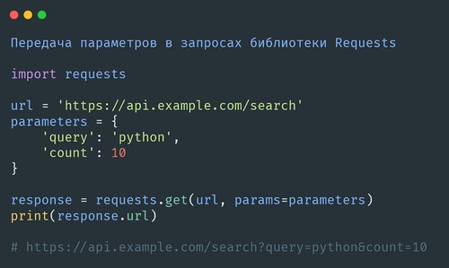 Параметры в запросах с библиотеки Requests в Python