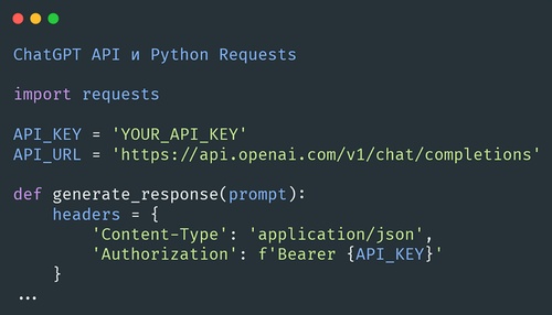 ChatGPT API и Python Requests
