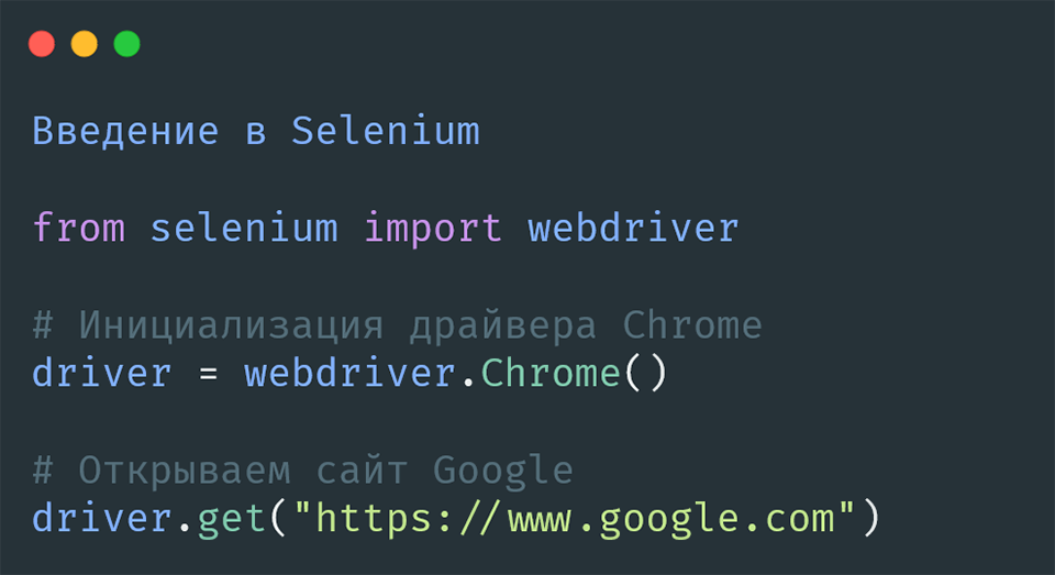 Установка Selenium и ChromeDriver