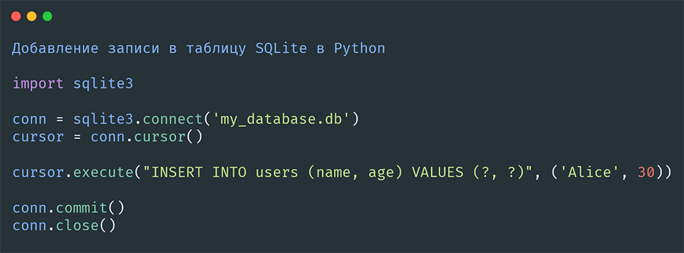 Добавление записи в таблицу SQLite в Python