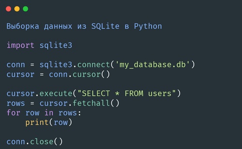 Выборка данных из SQLite в Python