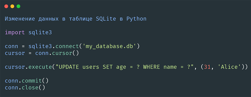 Изменение данных в таблице SQLite в Python