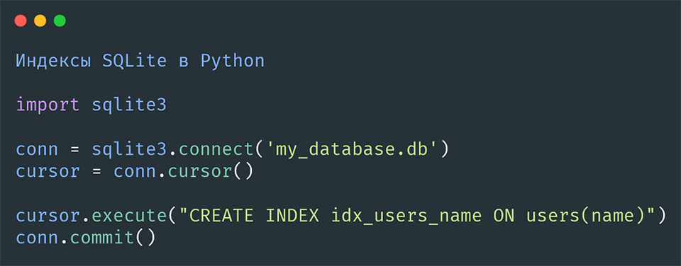 Индексы SQLite в Python