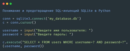 SQL-инъекции SQLite в Python