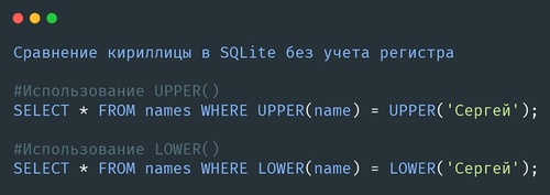 Сравнение кириллицы в SQLite без учета регистра