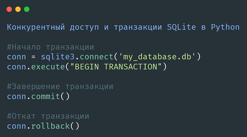 Конкурентный доступ и транзакции SQLite в Python