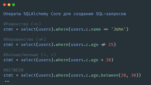 Операты SQLAlchemy Core