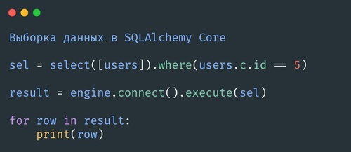 Выборка данных в SQLAlchemy Core