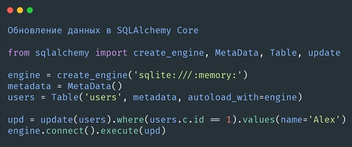 Обновление данных в SQLAlchemy Core