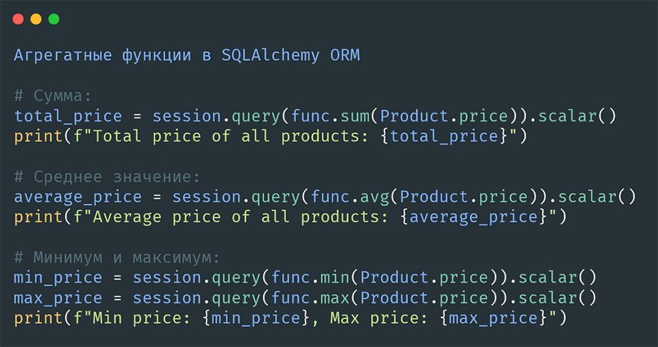 Агрегатные функции в SQLAlchemy ORM