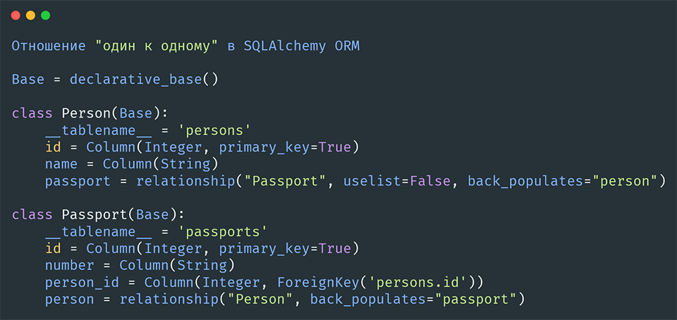 Отношение один-к-одному в SQLAlchemy