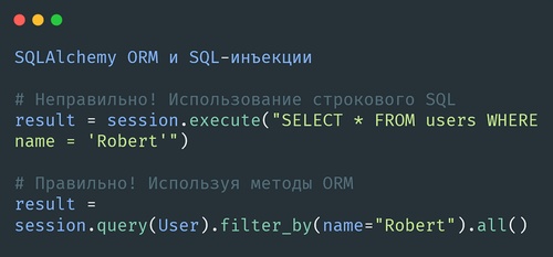 SQL-инъекций в SQLAlchemy