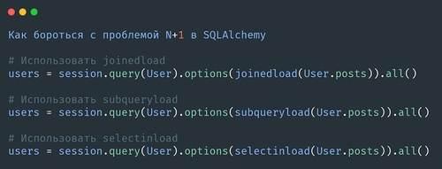 Проблема N+1 в SQLAlchemy