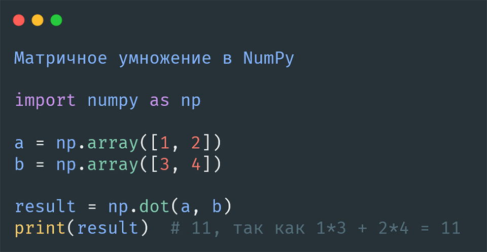 Матричное умножение в NumPy