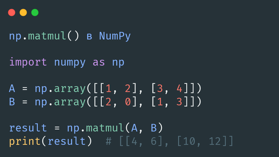 np.matmul() в NumPy