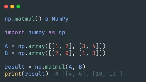 np.matmul() в NumPy