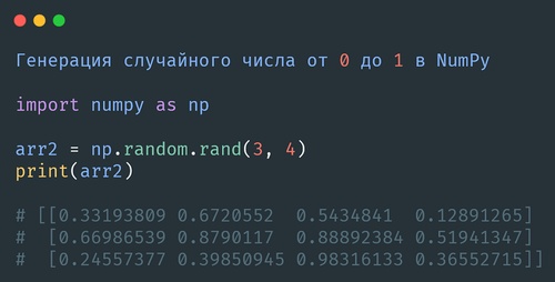 NumPy: Генерация случайного числа от 0 до 1