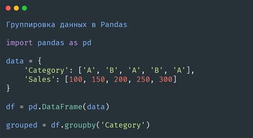 Группировка данных в Pandas