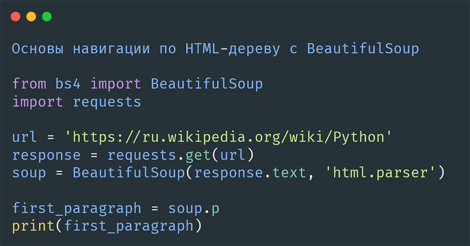 Основы навигации по HTML-дереву в BeautifulSoup