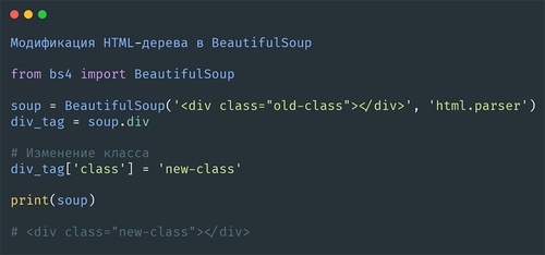 Модификация HTML-дерева в BeautifulSoup