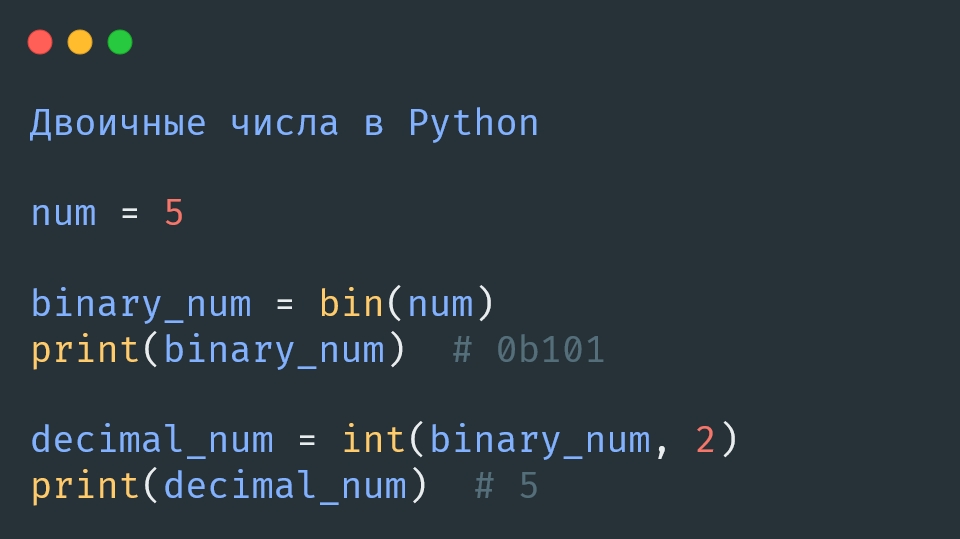 Двоичные числа в Python