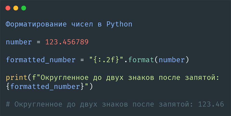 форматирование чисел в Python