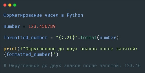 форматирование чисел в Python