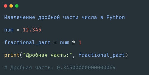 Извлечение дробной части числа в Python
