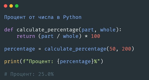 как найти процент от числа в python