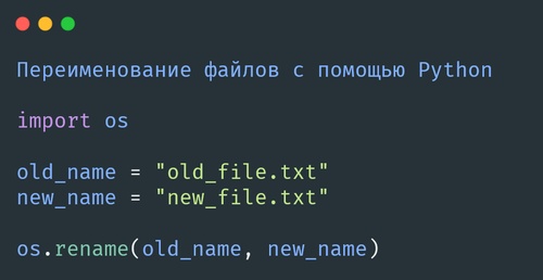 Как переименовать файл в Python