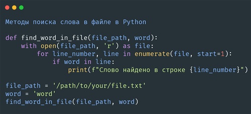 найти слово в файле python
